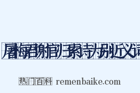 屠梅君谢官归索诗为别近义词是什么意思的图片